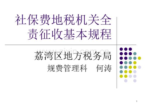 社保費地稅機關全責征收基本規程-文檔資料.ppt